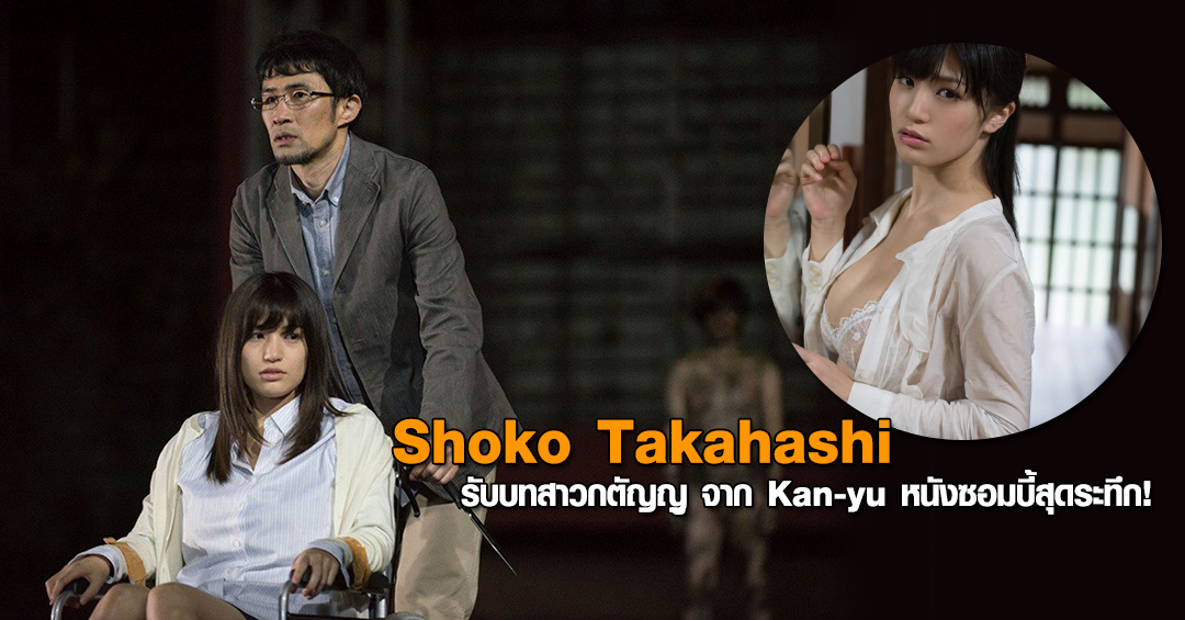 Shoko Takahashi รับบทสาวกตัญญูใน Kan-yû หนังซอมบี้สุดระทึก!