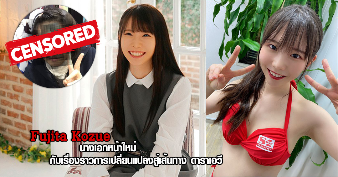 Fujita Kozue นางเอกหน้าใหม่ กับเรื่องราวการเปลี่ยนแปลงสู่เส้นทาง ดาราเอวี