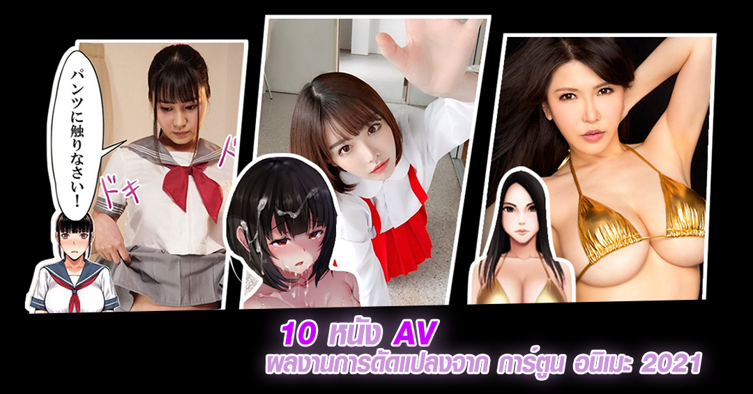 แนะนำ 10 หนัง AV ผลงานการดัดแปลงจาก การ์ตูน อนิเมะ ที่ดีที่สุด