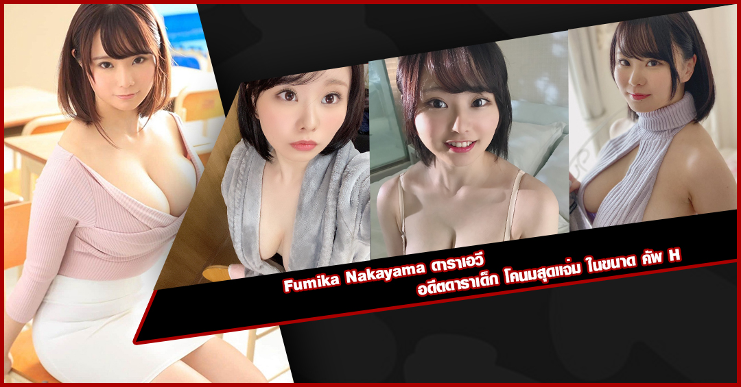 Fumika Nakayama ดาราเอวี อดีตดาราเด็ก โคนมสุดแจ่ม ในขนาด คัพ H