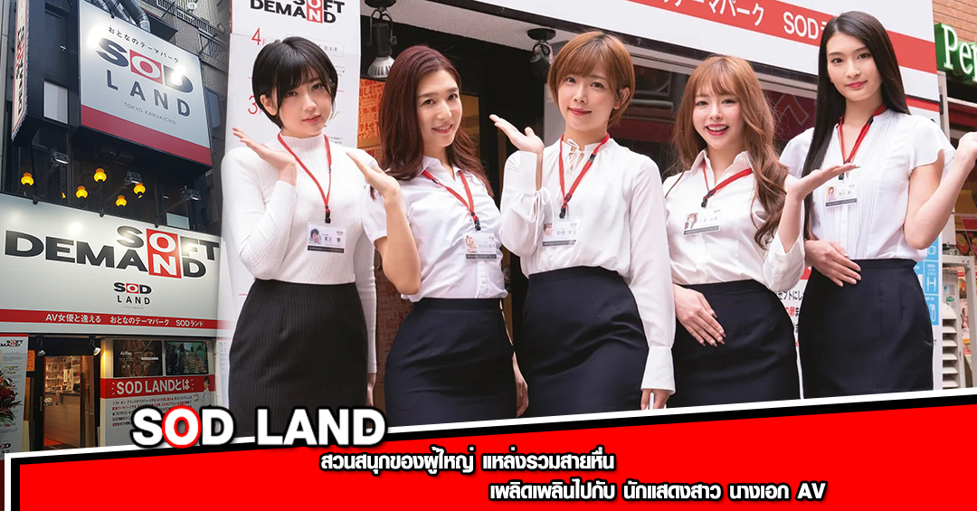 SOD LAND สวนสนุกของผู้ใหญ่ แหล่งรวมสายหื่น เพลิดเพลินไปกับ นักแสดงสาว นางเอก AV