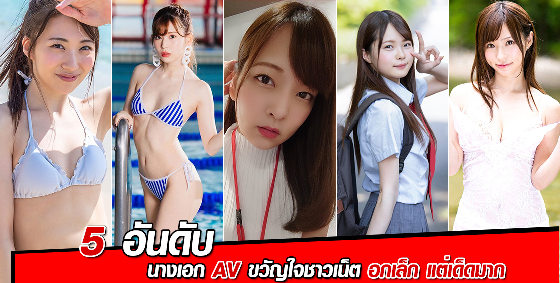 5 อันดับ นางเอก AV ขวัญใจชาวเน็ต อกเล็ก แต่เด็ดมาก