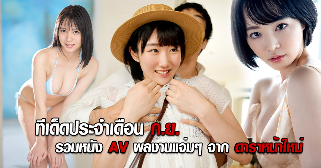 รวมเด็ดหนังดี นางเอก AV หน้าใหม่ ประจำเดือน กันยายน 2021