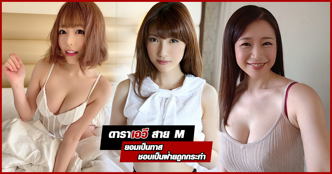 10 สาวสวย ดาราเอวี สาย M ยอมเป็นทาส ชอบเป็นฝ่ายถูกกระทำ