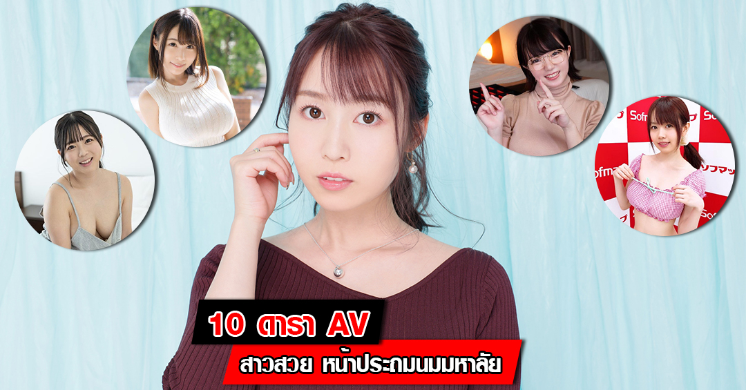 แนะนำ 10 ดารา AV สาวสวย หน้าประถมนมมหาลัย