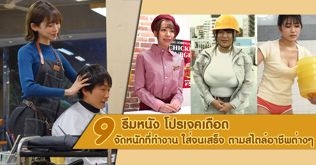 9 ธีมหนัง AV โปรเจคเดือด จัดหนักที่ทำงาน ใส่จนเสร็จ ตามสไตล์อาชีพต่างๆ