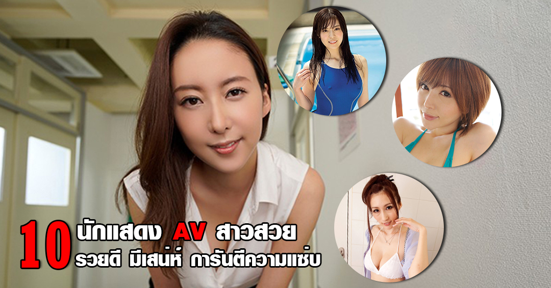 แนะนำ 10 นักแสดง AV  สาวสวย รวยดี มีเสน่ห์ การันตีความ แซ่บ