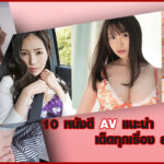 10 หนังดี AV แนะนำ เด็ดทุกเรื่อง สะเทือนทุกลีลา