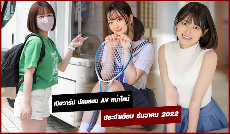 รวมทีเด็ด เปิดวาร์ป นักแสดง AV หน้าใหม่ ประจำเดือน ธันวาคม 2022